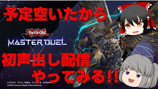 マスターデュエルやってくぜ！！