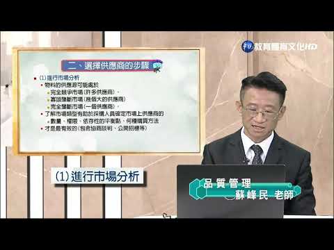 蘇峰民博士-品質管理（學院） 供應商管理
