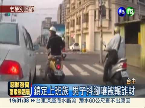 伸腳裝被輾 男子詐財吃官司