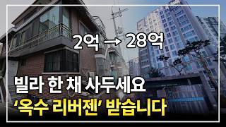 Download lagu The Redevelopment Area Where Buying a 200 Million Won Villa Could Yield Returns Like Oksu Riverze... mp3 Download lagu The Redevelopment Area Where Buying a 200 Million Won Villa Could Yield Returns Like Oksu Riverze... mp3