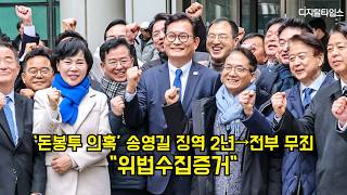 '돈봉투 의혹' 송영길 징역 2년→전부 무죄…"위법수집증거" #송영길 #무죄 #더불어민주당