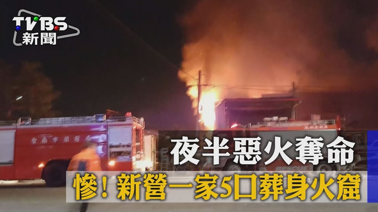 慘!夜半惡火奪命 新營一家5口葬身火窟