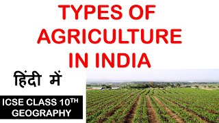 Types of AGRICULTURE in INDIA | ICSE class 10th Geography