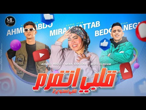 مهرجان قلبي اتفرم غل ونفسنه بيغيرو مني عشان انا ميرا خطاب احمد عبده بيدو النجم حصريا 2023
