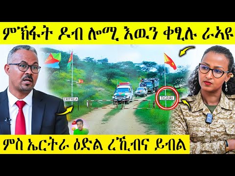 🛑 ሕጂ ግርም ምኽፋት ዶብ ሎሚ ቀፂሉ | ምስ ኤርትራ ክንሰርሕ ዕድል ረኺብና | AWEL SEID | eritreanmovie | 7 Oct