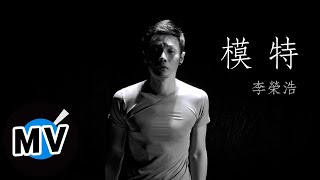 李榮浩 - 模特 (官方版MV)