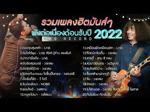 รวมเพลงฮิตมันส์ๆ ฟังต่อเนื่องต้อนรับปี 2022  | TMG RECORD OFFICIAL LONGPLAY