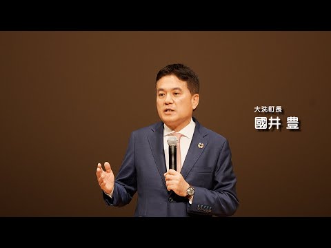 人間発達文化学類 【磯浜古墳群を未来に】02 開会あいさつ　大洗町長　國井　豊