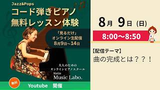 Download lagu 【8月9日】曲の完成とは？！：朝のYoutube配信-Music Labo.- mp3