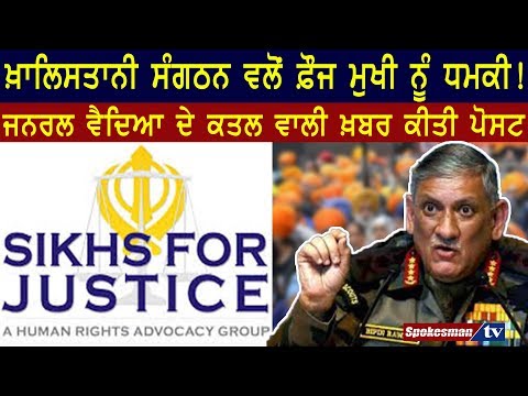 ਖ਼ਾਲਿਸਤਾਨੀ ਸੰਗਠਨ ਵਲੋਂ ਫ਼ੌਜ ਮੁਖੀ ਨੂੰ ਧਮਕੀ!
