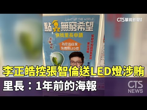 李正皓控張智倫送LED燈涉賄　里長：1年前的海報
