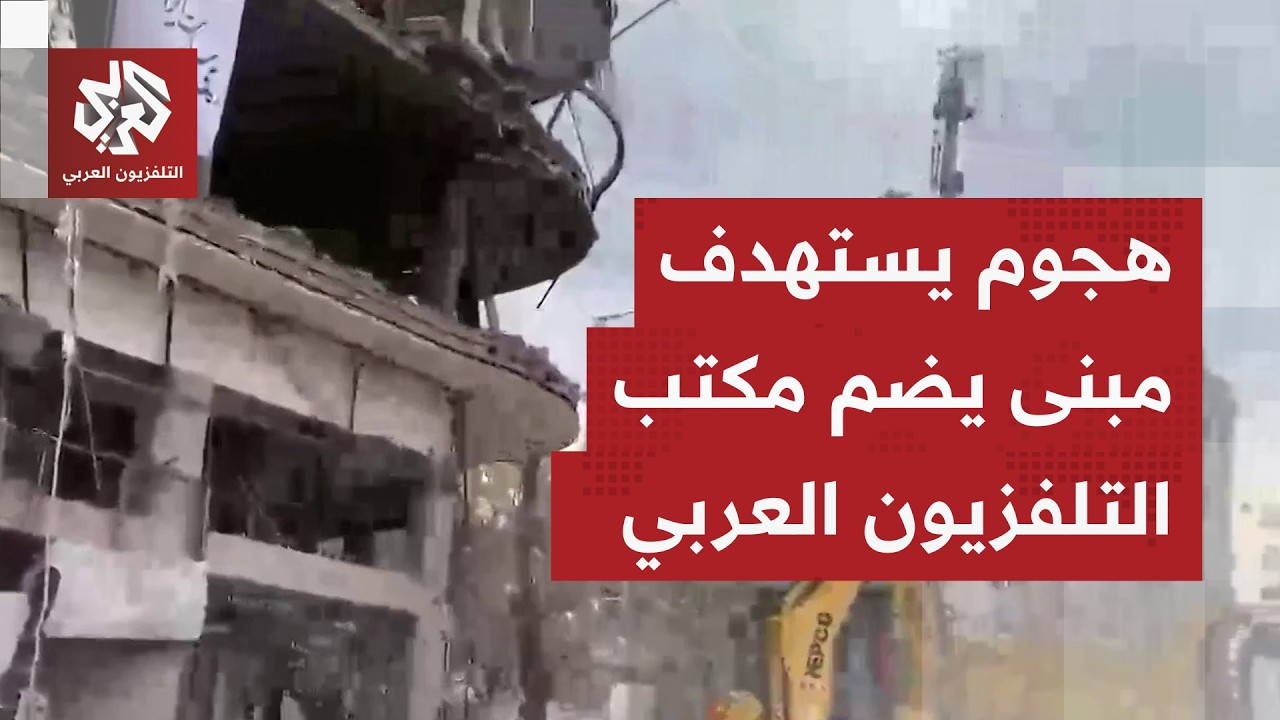 صاروخ يستهدف مبنى يضم مكتب التلفزيون العربي في طهران وطواقمنا تواصل عملها لت