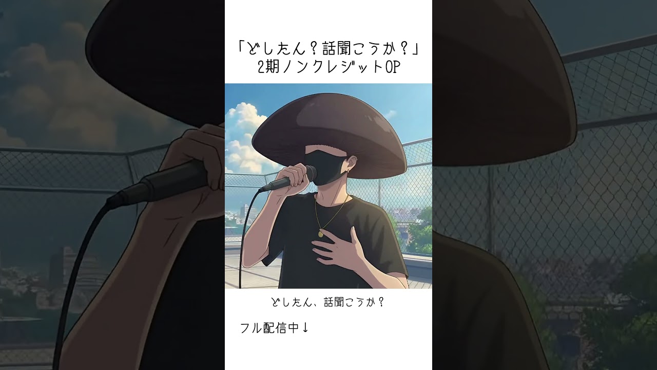 「どしたん？話聞こうか？」2期ノンクレジットOP