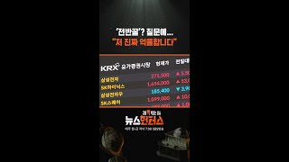 ‘전반꿀’? 질문에... “저 진짜 억울합니다” #shorts