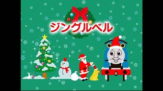 Thomas & Friends - Jingle Bells (Japanese)