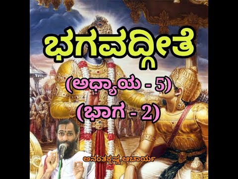 Bhagavadgeete (ADHYAYA-5) (PART-2) | ಭಗವದ್ಗೀತೆ | Vid. Ananthakrishna Acharya |