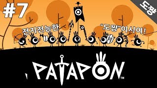 파타퐁리마스터 #7화 10년만에돌아온 파타퐁! 중독리듬액션! 파타파타파타퐁![도쨩]