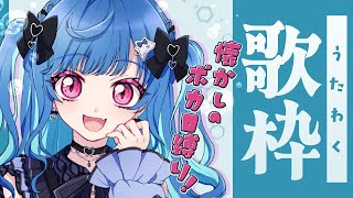 からくりピエロ - 【 歌枠 】ボ ー カ ロ イ ド 老 人 会 じ ゃ あ !!!!!【 平成に都に残されたオタク 】