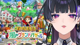 【STORY OF SEASONS: Grand Bazaar￤ 牧場物語 Let's！風のグランドバザール】NEW STORY 初牧場物語【NIJISANJI EN￤Meloco Kyoran】