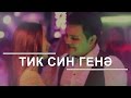Рамиль Закиров - Тик син генэ 