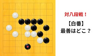 【9路】対八段戦！最善はどこ？｜白番｜囲碁クエスト実況解説｜対星