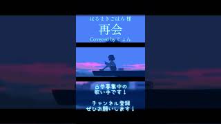 【歌ってみた】 再会 #はるまきごはん #歌ってみた #cover #shorts