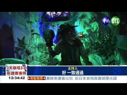 遊樂園辦萬聖趴 應徵"鬼"才!