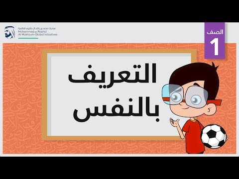 التعريف بالنفس