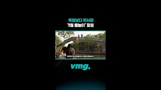 폭염보다 무서운 ‘5월 물놀이’ 함정 / 비디오머그 #shorts