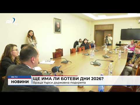 Ще има ли Ботеви дни 2026?: Враца търси държавна подкрепа