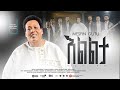 Mesfin Gutu እልልታ Elelta ዘማሪ መስፍን ጉቱ New Year Ethiopian Gospel 2018