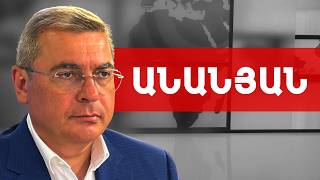 Փաշինյանի ամենամեծ սխալը նոյեմբերի 10-ին հրաժարական չտալն էր. Դավիթ Անանյան /// ԽՈՍՔԻ ԻՐԱՎՈՒՆՔ