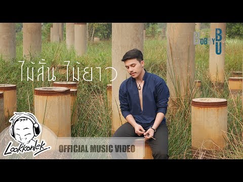 เนื้อเพลง“ไม้สั้น ไม้ยาว (Mai Sun Mai Yao)” by Bobbybu