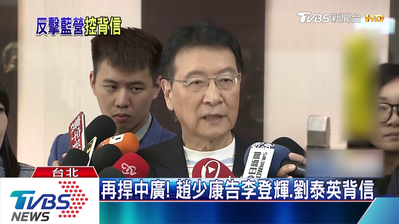 再捍中廣!趙少康告李登輝、劉泰英背信