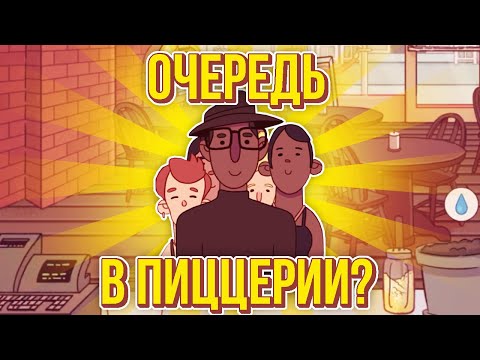 Хорошая пицца, Отличная пицца. ОЧЕРЕДИ В НАШУ ПИЦЦЕРИЮ!