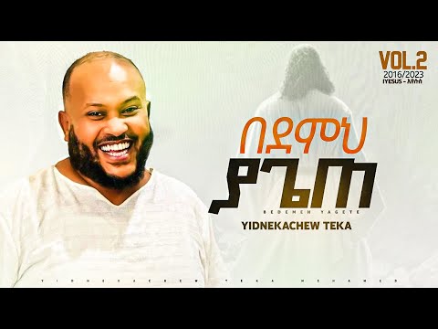 8. Yidnekachew በደም ያጌጠ  Teka Bedem Yagete ይድነቃቸው ተካ