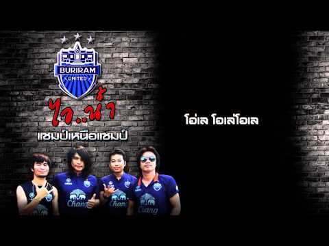 คอร์ดเพลง แชมป์เหนือแชมป์ - ไอน้ำ (บุรีรัมย์ ยูไนเต็ด) | Popasia