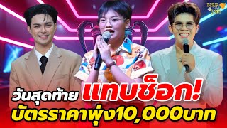 Download lagu 🔥ช็อก! วันสุดท้ายดุเดือด บัตรราคาพุ่ง 10,000บาท #ต้นข้าวสุปรียา #ต้นข้าว #ไรอัลกาจบัณฑิต mp3 Download lagu 🔥ช็อก! วันสุดท้ายดุเดือด บัตรราคาพุ่ง 10,000บาท #ต้นข้าวสุปรียา #ต้นข้าว #ไรอัลกาจบัณฑิต mp3