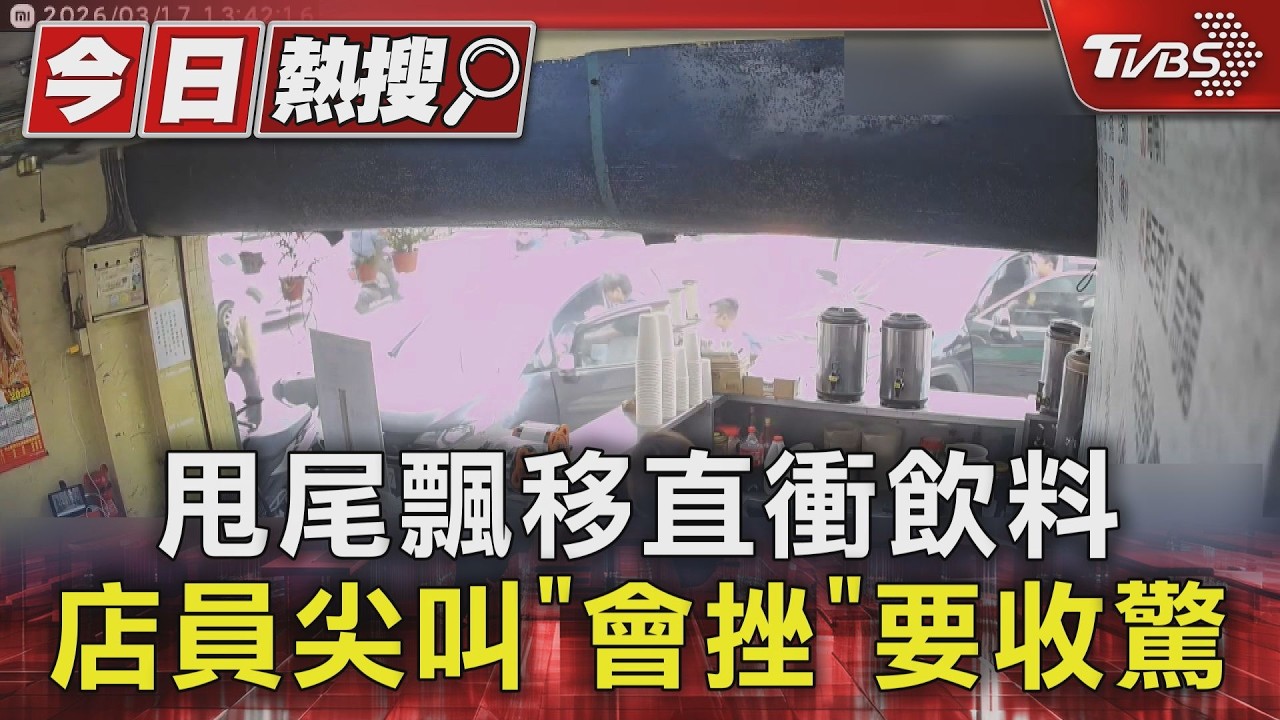 影音/賊星該敗!嫌犯狂飆闖紅燈 下秒遭貨車攔腰撞「零件噴進店內」
