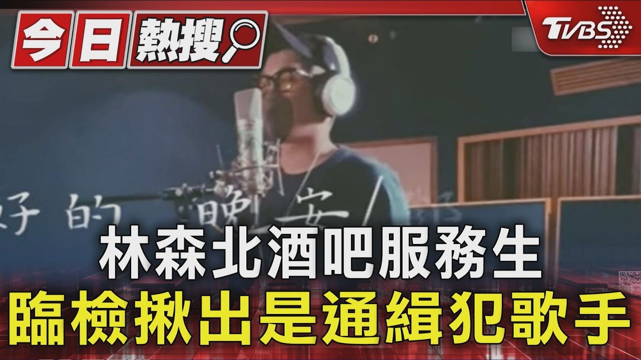 獨/林森北酒吧服務生 臨檢揪出是通緝犯歌手
