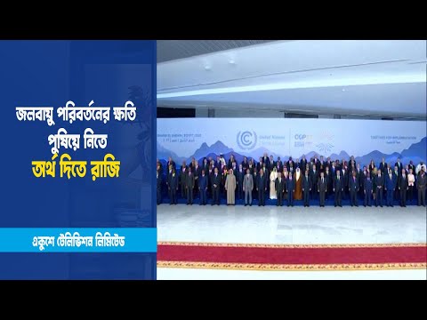 জলবায়ু পরিবর্তনের ক্ষতি পুষিয়ে নিতে অর্থ দিতে রাজি