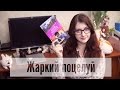 Жаркий Поцелуй - Дженнифер Арментроут 