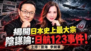 日本最大陰謀論：日航123