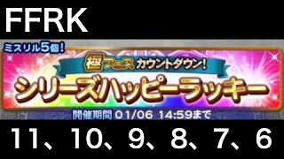 FFRK 極フェス カウントダウン シリーズハッピーラッキー装備召喚 ⅩⅠ、Ⅹ、Ⅸ、Ⅷ、Ⅶ、Ⅵ