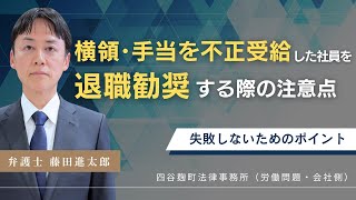 横領・不正受給した社員を退職勧奨する場合の注意点