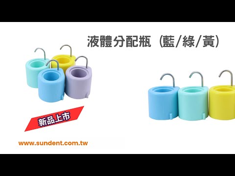 液體分配瓶產品影片