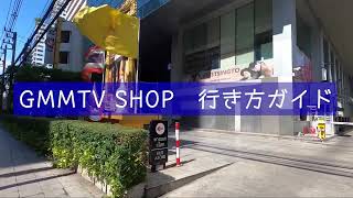 JETTV/GUIDE #1 まさかのサプライズがあるかも？！一度は直接行ってみたい！GMMTV SHOPへの行き方