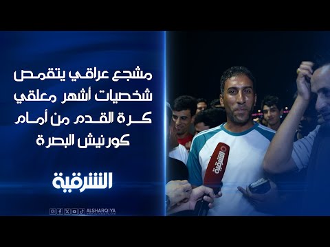 شاهد بالفيديو.. مشجع عراقي يتقمص شخصيات أشهر معلقي كرة القدم من أمام كورنيش البصرة