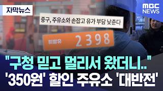 [자막뉴스] 구청 믿고 멀리서 왔더니.. '350원' 할인 주유소 '대반전' (MBC뉴스)