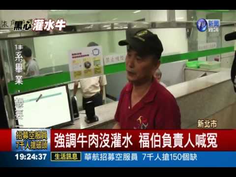 牛肉確有灌水! 福伯屠宰場罰30萬